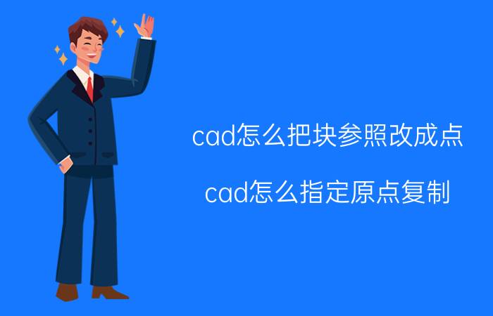 cad怎么把块参照改成点 cad怎么指定原点复制？